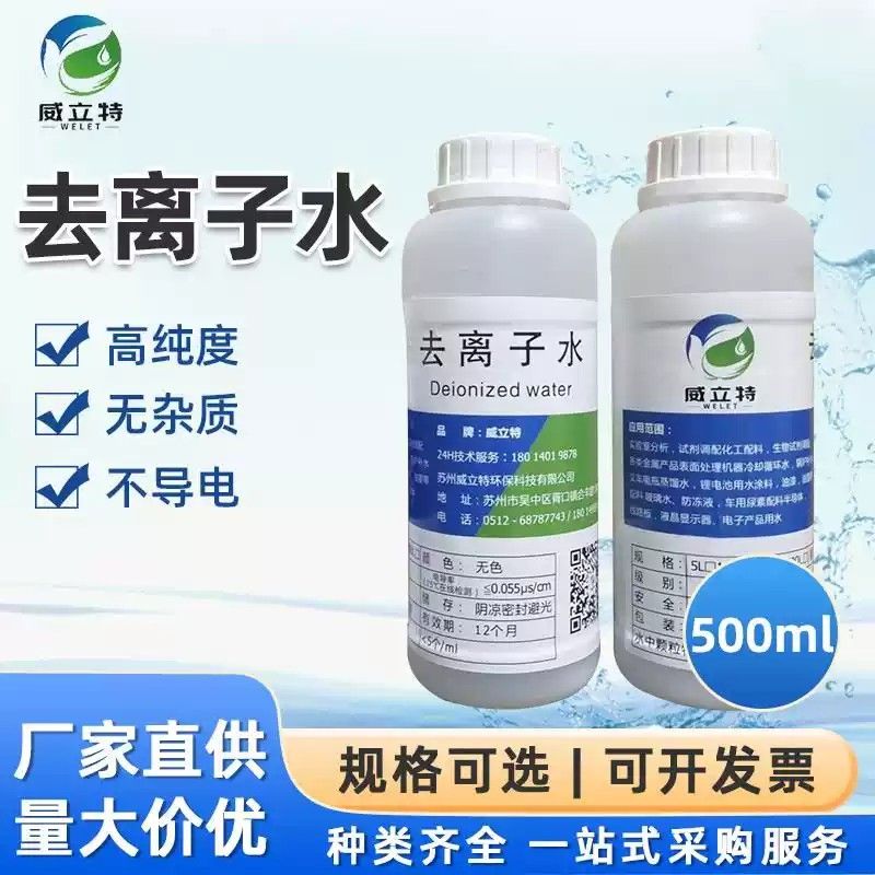 威立特去离子水 无菌水实验室一级水超纯水美容蒸馏水电瓶补充液