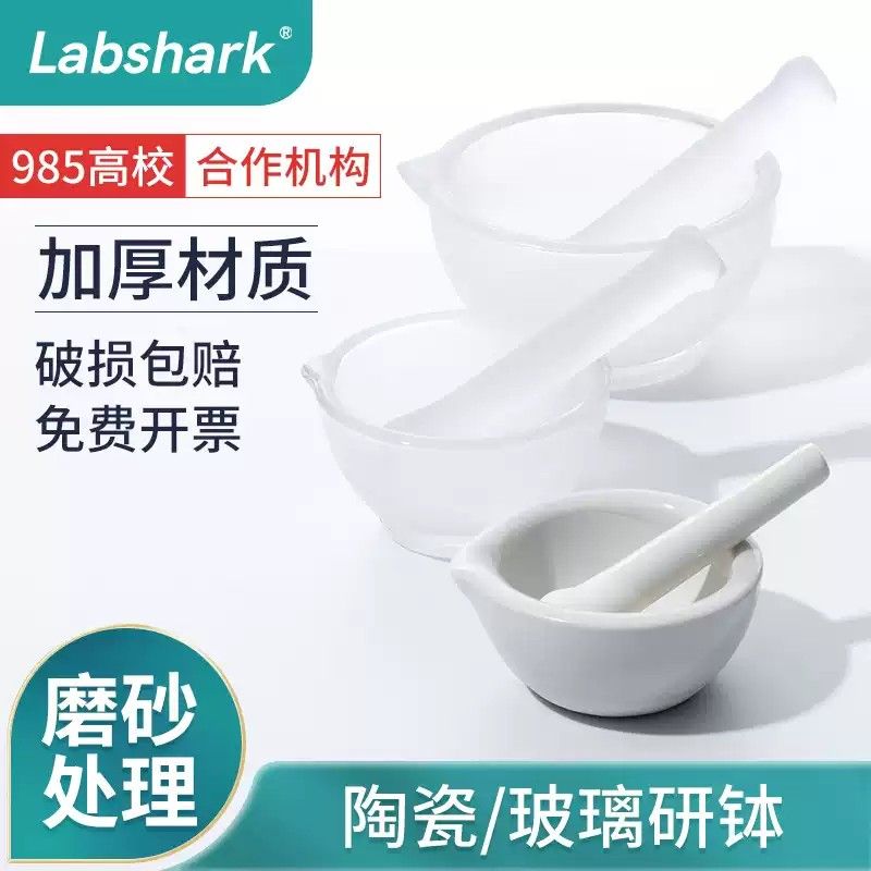 Labshark加厚陶瓷研钵实验室玻璃研钵样品罐碗研磨棒杵研磨碗捣碎