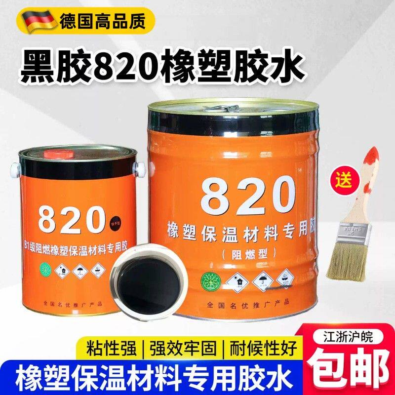 820橡塑黑色胶水橡塑保温板管专用胶水橡塑海绵专用820黑保温胶水