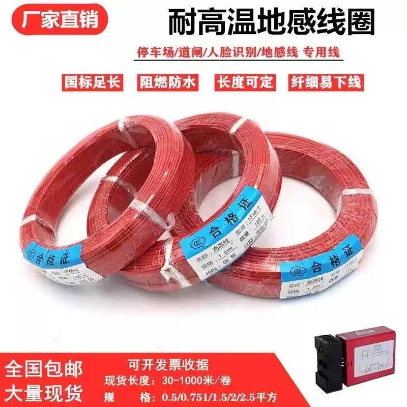 铁氟龙地感线耐高温0.5/0.75/1.0/1.5平方检测器道闸专用地感线圈