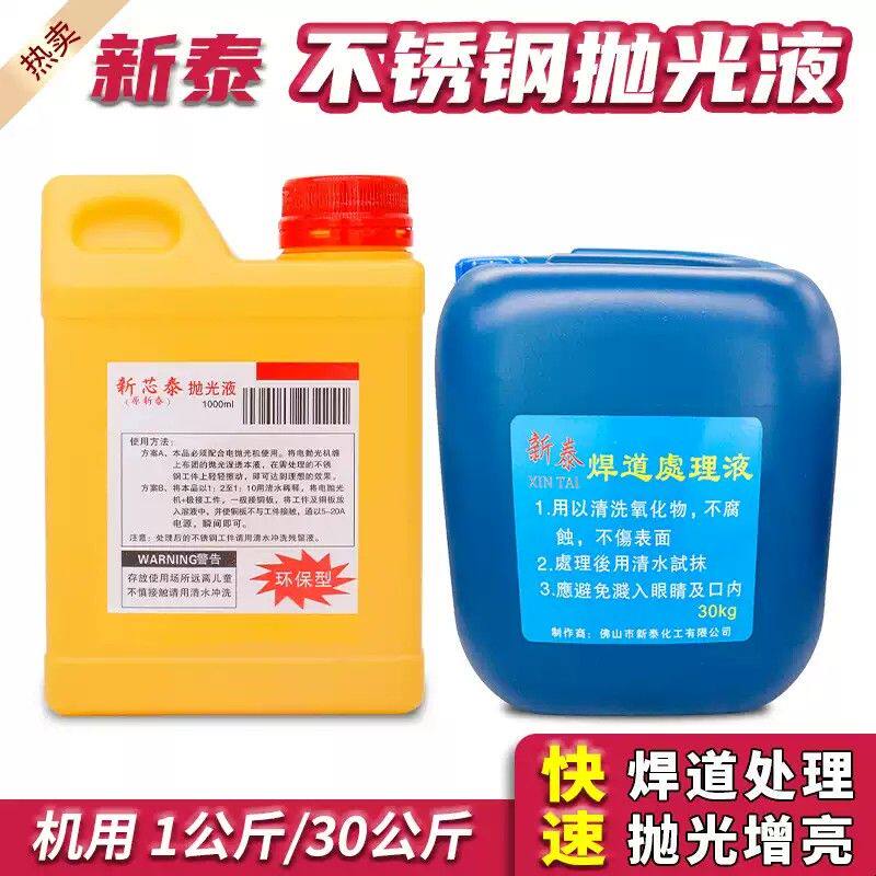焊道处理液新泰不锈钢焊缝清洗剂抛光液机用氩弧焊黑斑焊点电解液