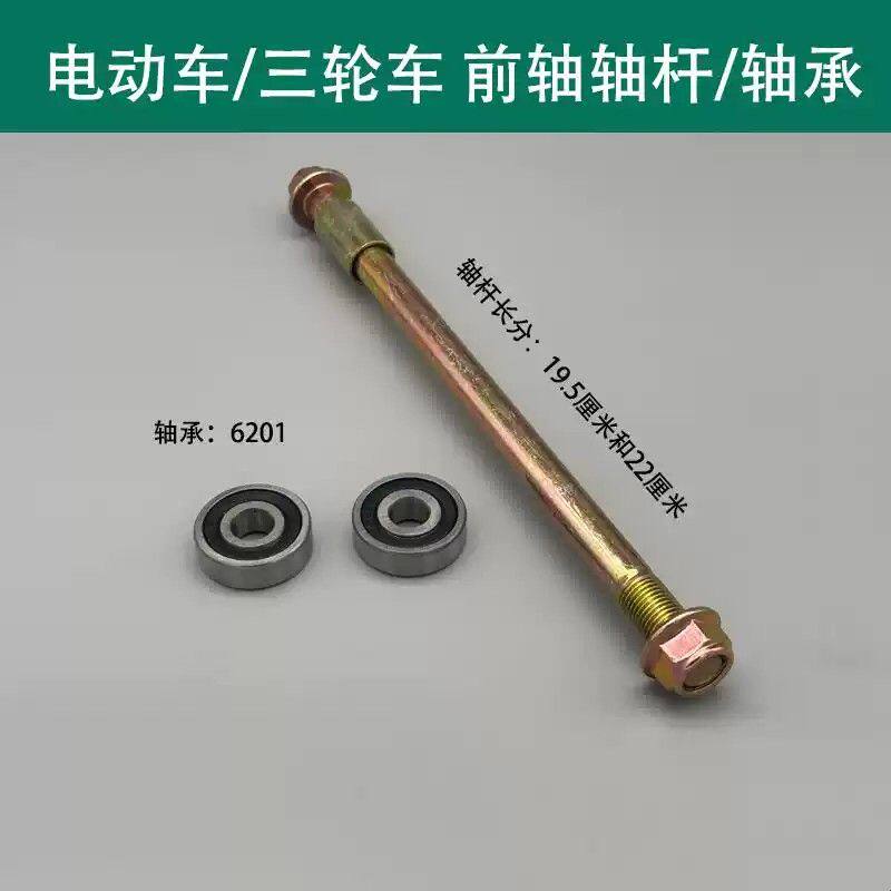 电动车前轮轴承6201前轮轴轴套休闲三轮车前轮轴承杆电摩轴承
