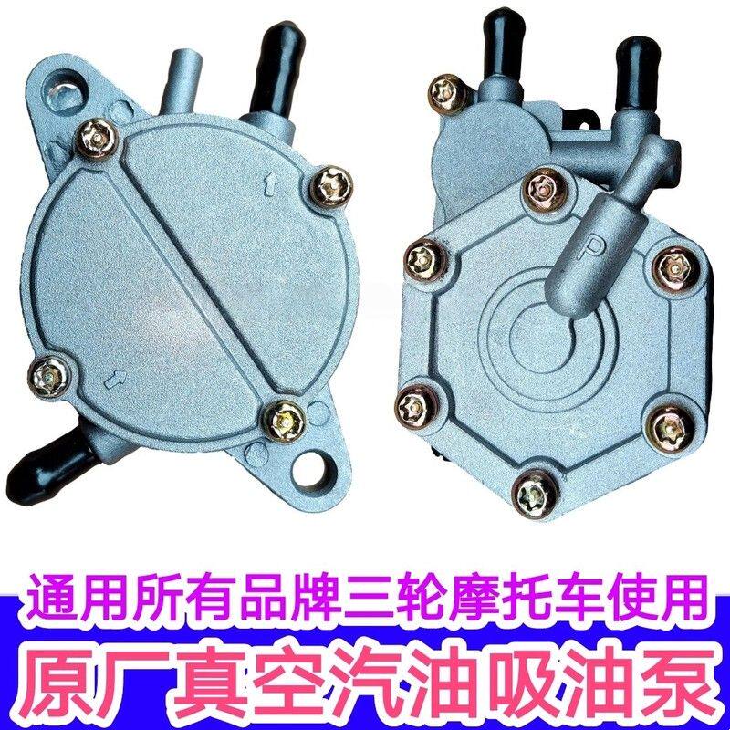 三轮摩托车真空泵汽油泵吸油泵通用宗申福田隆鑫大阳大江望江万虎