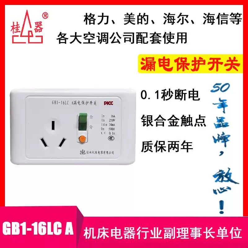 【桂器】118型 漏电保护开关插座16A 空调电热水器GB1-16LC A家用