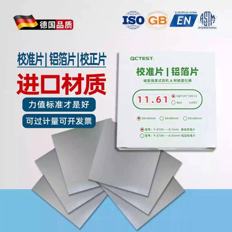 爆破机高低压耐破度仪专用铝箔片全自动破裂强度试验机校正校准片