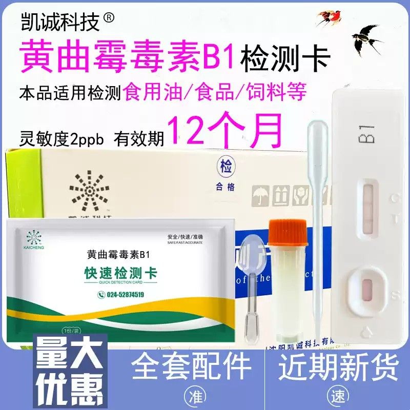 黄曲霉毒素B1检测卡试纸霉菌茶叶检测试剂盒谷物饲料花生油一次装