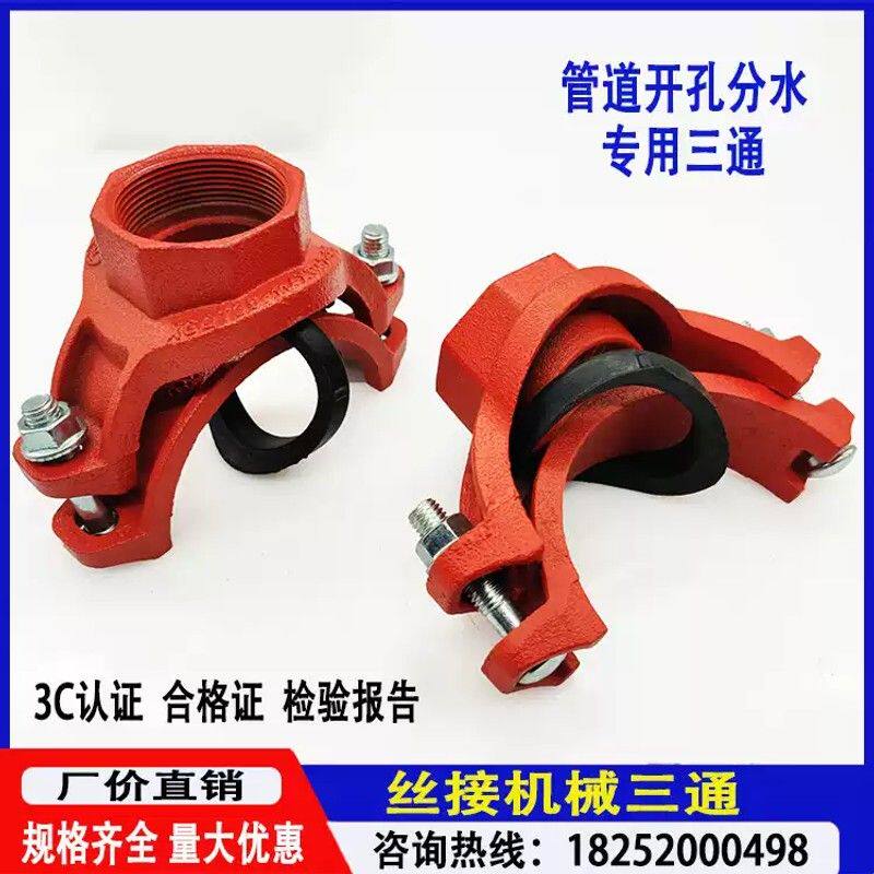 消防沟槽管件卡箍配件机三机械三通管道开孔分水引流内丝三通接头