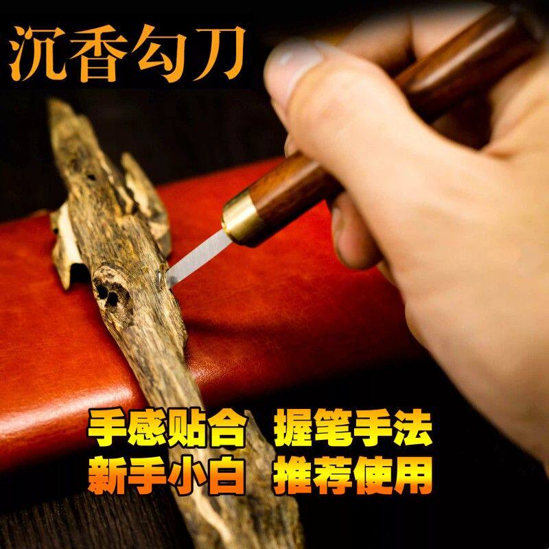 沉香勾刀薰香花梨木手柄开刃锋利钩香道采香割挖小倒香料切取木料