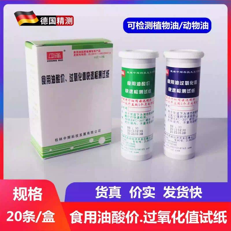 测油试纸 食用油酸价过氧化值快速检测试纸 检测食用油品质