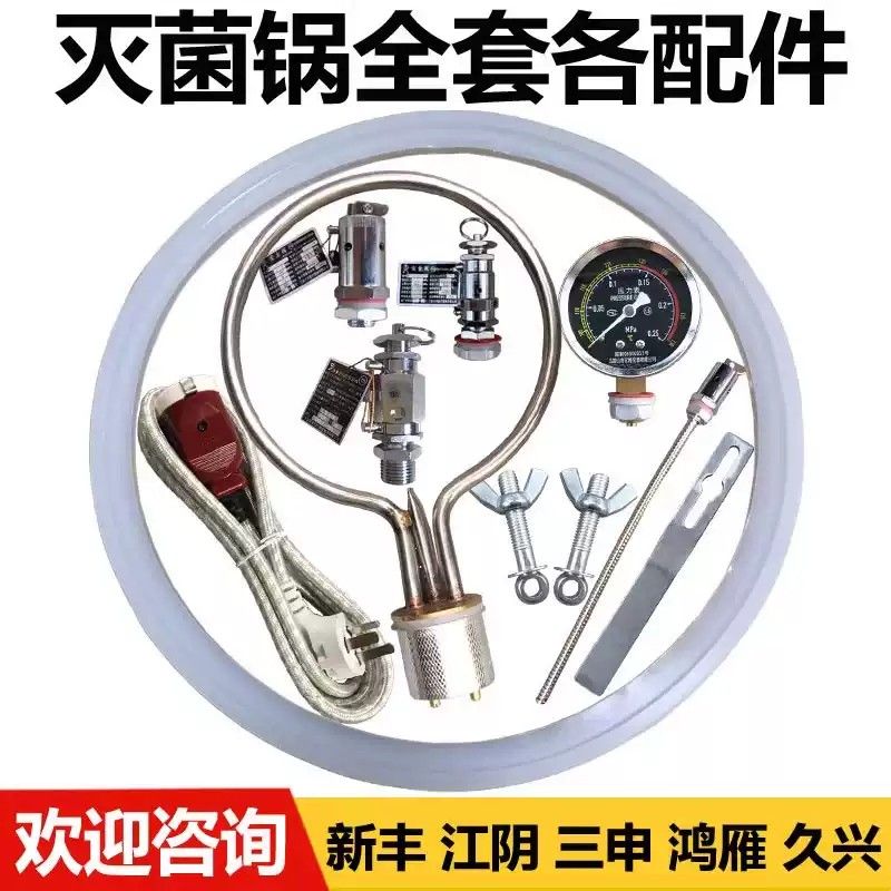 高压消毒锅配件灭菌锅电加热管发热棒蒸汽灭菌器安全阀电源线螺丝