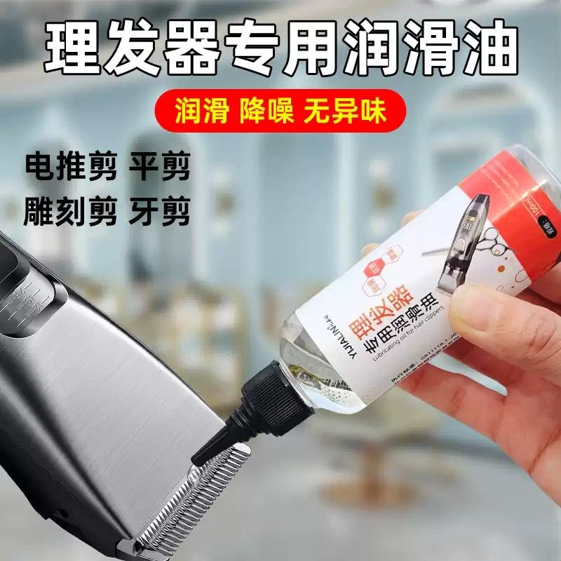 理发器专用润滑油电推子推剪电动剪剃头剃电推须刮胡刀保养机油剂