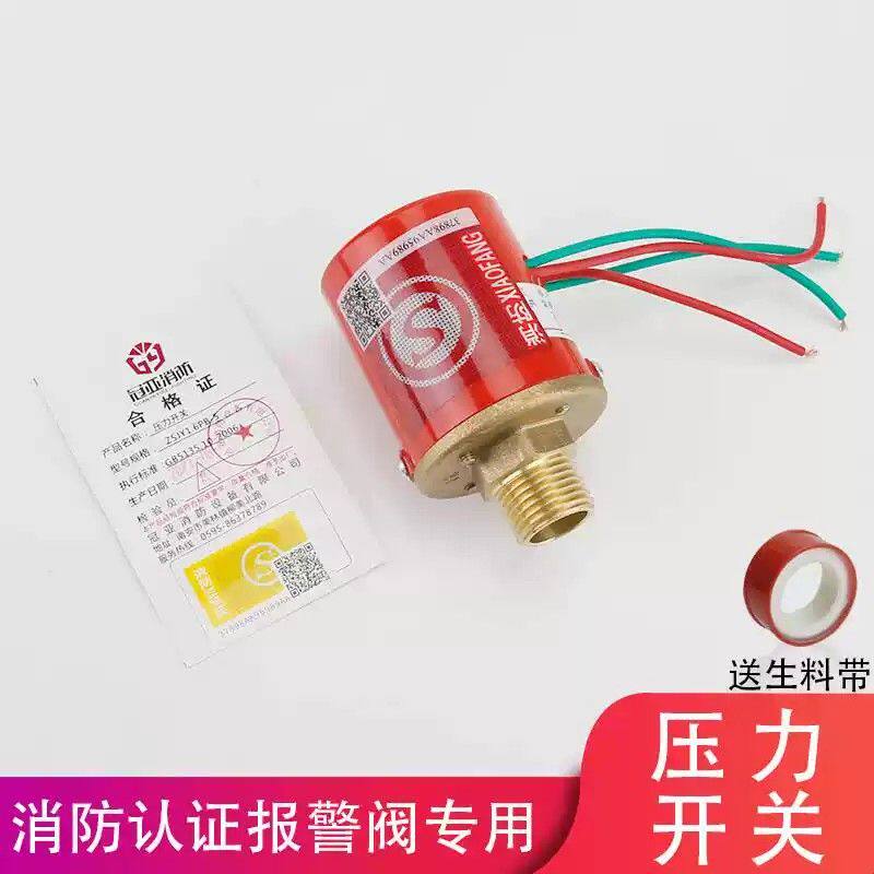 消防压力开关ZSJY1.6BP-S湿式干式报警阀预作用配件消防身份认证