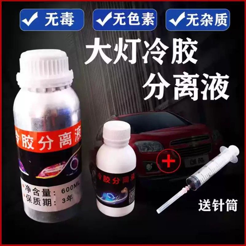 汽车大灯灯罩冷胶分离液 冷胶开灯工具改灯液溶胶液 开灯拆灯包邮