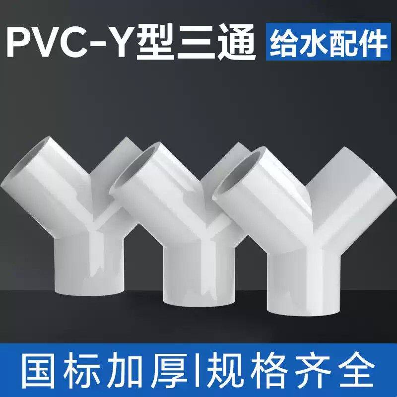 pvcY型三通接头斜三通三叉分叉管件塑料 鱼缸水管配件
