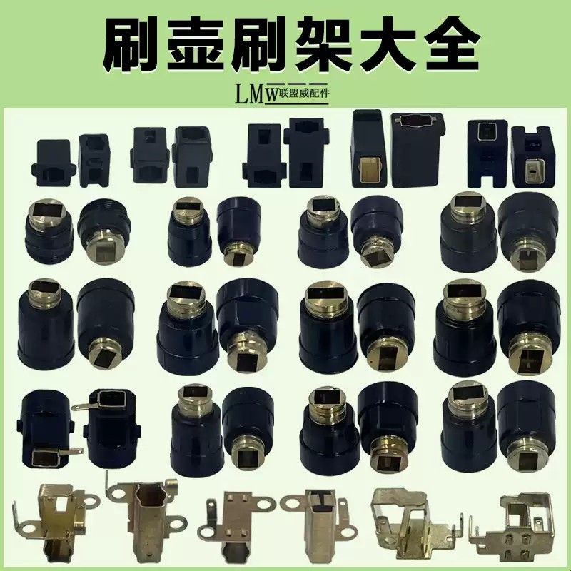 刷胡刷架角磨机电锤电镐云石机切割机手电钻电动工具刷窝碳刷支架