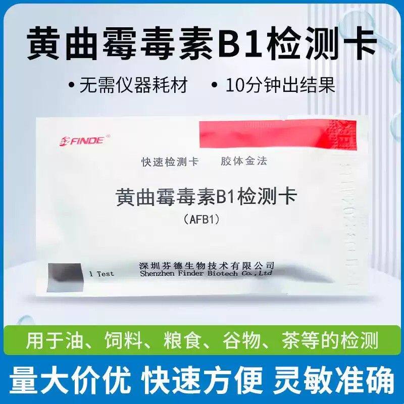 黄曲霉毒素B1检测卡黄曲霉素试纸花生油食用油猫粮狗粮酵素测试