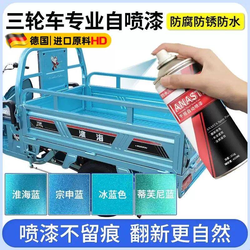 三轮车自喷漆适用宗申淮海福田三轮摩托电动车补漆蓝色手喷金属漆