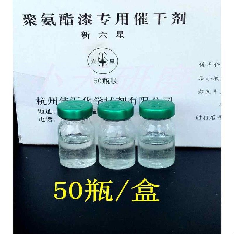新六星聚氨脂漆专用催干剂 101胶水红木家具油漆用催干剂硬化剂