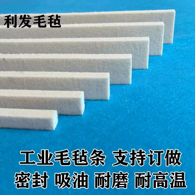 羊毛毡条高密度耐高温防尘耐磨吸油机制纯羊毛毡垫工业密封毛毡条