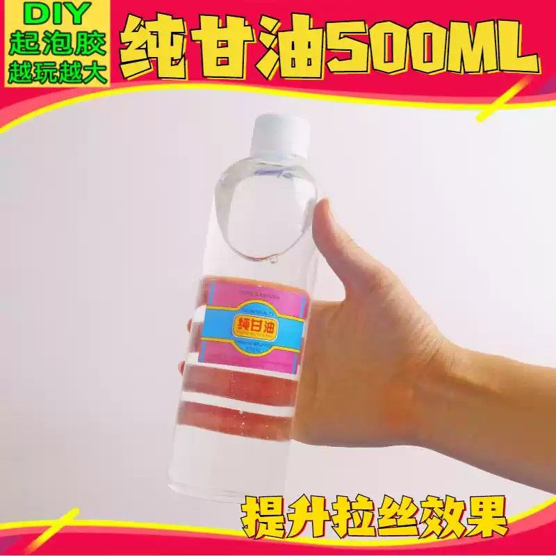 史莱姆纯甘油大瓶美国甘油手工制作水晶泥做泥材料拉丝起泡胶原液