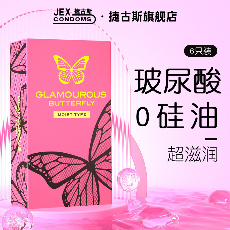【魅惑蝴蝶】JEX捷古斯避孕套玻尿酸6只装安全套官方旗舰店正品女