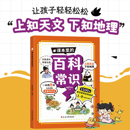 【2024新版】课本里的百科常识生物常识历史常识小学生必背文学常识必备文化漫画图解1-9年级小学初中1500+海量拓展 轻松应对考试
