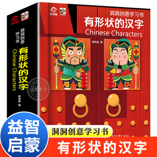 洞洞创意学习书 有形状的汉字 幼儿看图识字 趣味认字互动儿童翻翻洞洞书 0到3-6岁幼儿启蒙早教认知书籍专注力训练幼儿园绘本