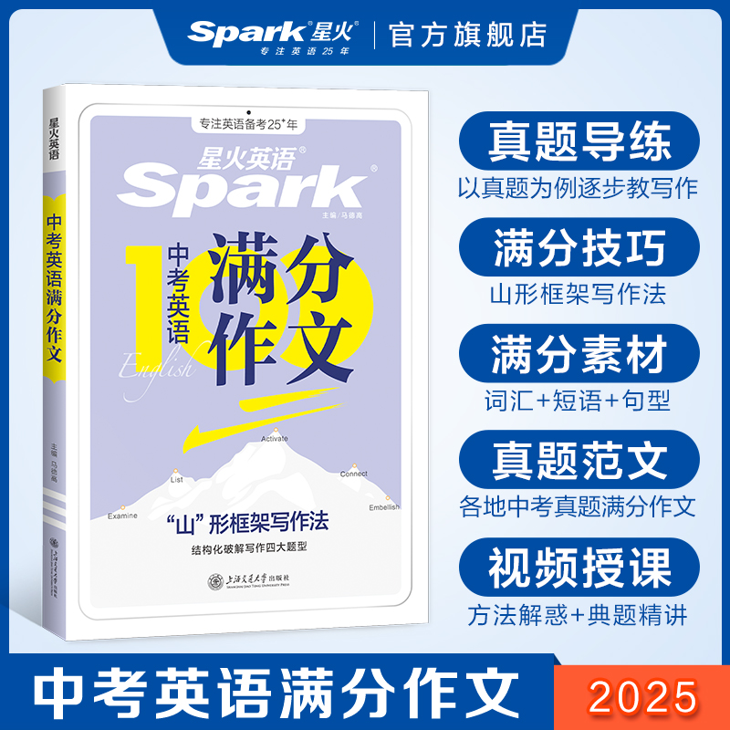 星火英语中考满分作文书初