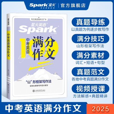 星火英语中考满分作文书初