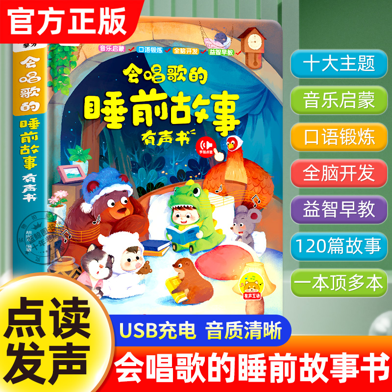 会唱歌的睡前故事发声书 会说话的早教点读书宝宝睡前故事婴幼儿有声读物伴读撕不烂绘本0到2-3岁到6岁儿童音乐启蒙益智早教机书籍