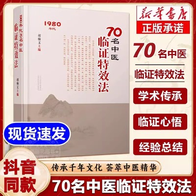 70名中医临证特效法疾病之治