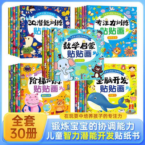 儿童智力潜能开发贴纸书30