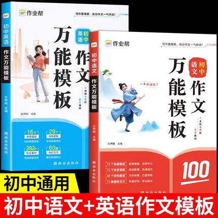 作业帮初中语文英语作文万能模板 初中生作文书七八九年级上册下册初一二三中考满分作文优秀作文高分范文精选素材示范大全人教版