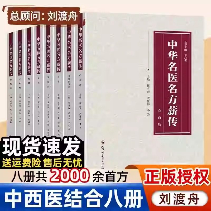 中华名医方薪传全套8册脑