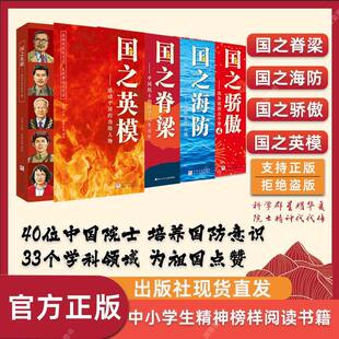 正版 国之脊梁+国之骄傲+国之海防+国之英模书籍中国院士科学人生百年榜样的力量小学生四五六年级钱学森李四光华罗庚儿童版大国书