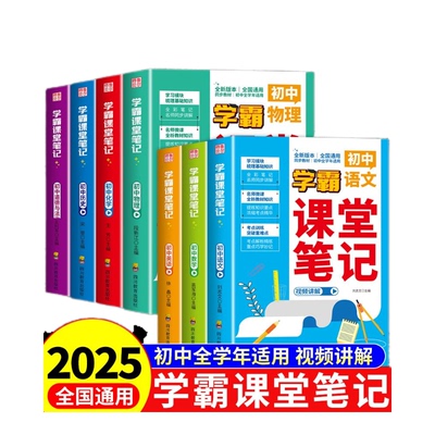 初中提分笔记全学年适用视频讲解同步教材七八九年级上册下册语文数学英语人教版物理化学生物地理历史学霸课堂笔记同步教材