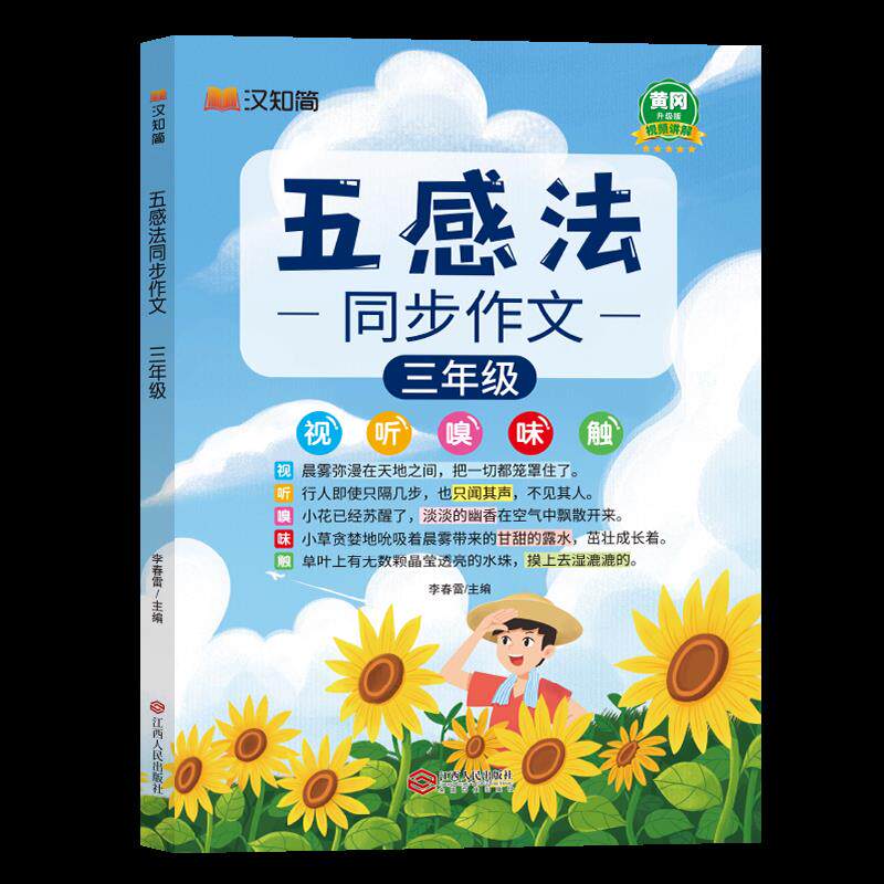 三年级五感法同步作文范大