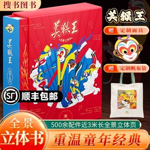 六一好礼 国风艺术传承 官方正版 幼少儿全景3D立体书经典 多名画家联合设计绘制全景立体页活灵活现还原西游记 美猴王全景立体书