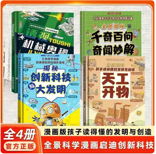 【官方正版】天工开物精装硬壳漫画版天工开物揭秘创新科技与大发明全景科学漫画启迪孩子看的懂的发明与创造少儿儿童小学生阅读书