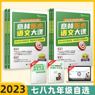 2023意林衡水语文大课七八