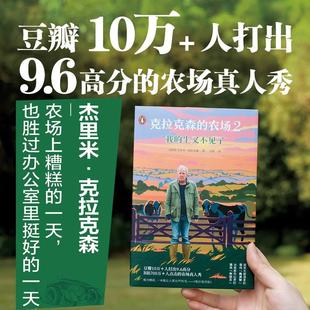 克拉克森的农场2我的牛又不见了正版逗笑无数读者的现代陶渊明治愈都市心灵的英式种田文精美插图版真实田园农场生活纪录小说书籍
