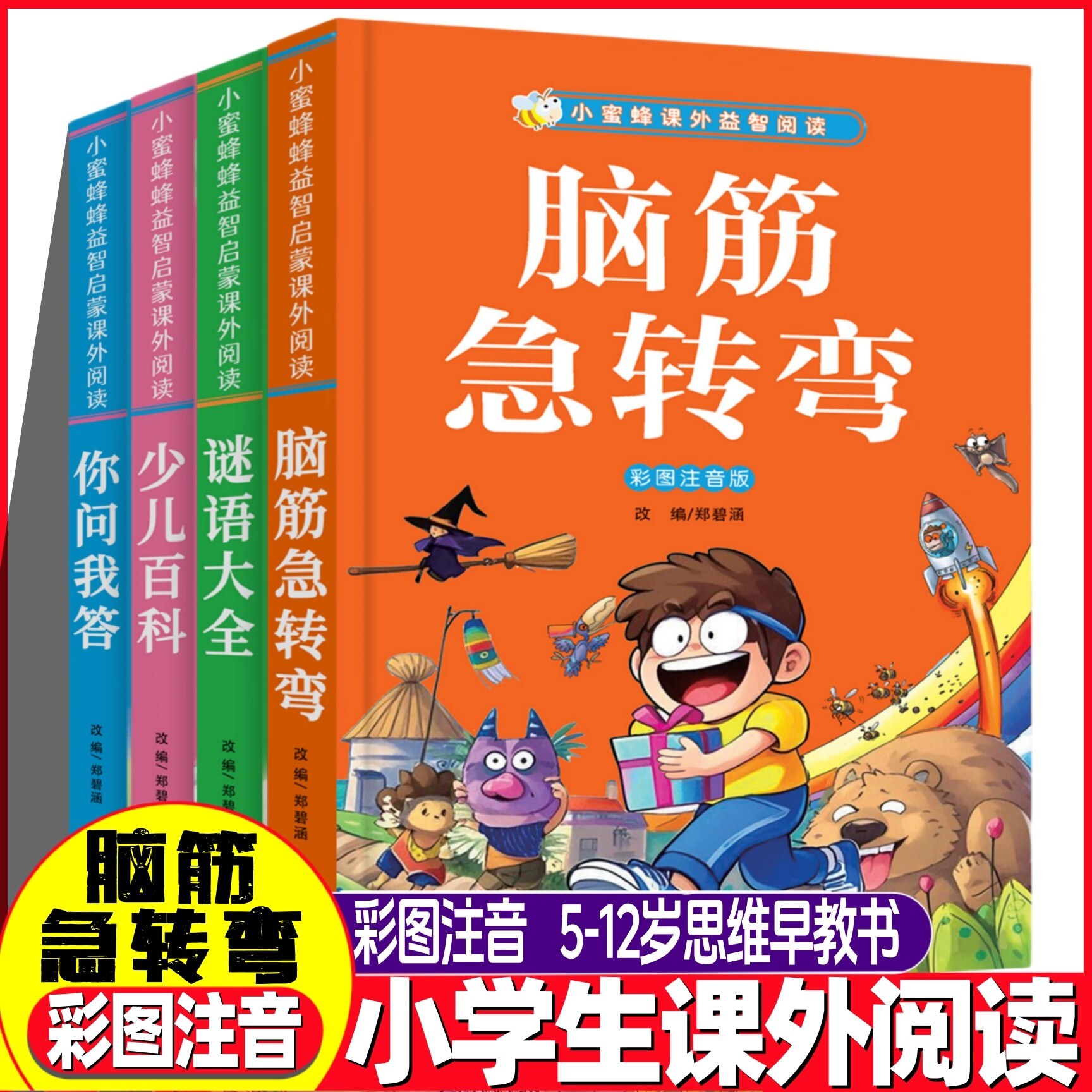 【5-12岁推荐】谜语脑筋急转弯儿童趣味猜谜大全益智动脑漫画智力大挑战你问我答少儿百科故事读物小学生一二三年级课外阅读的书籍