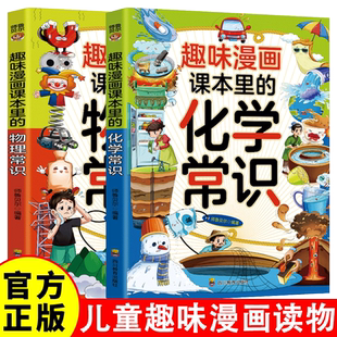 培养孩子自主阅读能力 趣味漫画课本里 共2册 屋里常识 漫画知识清单十万个为什么儿童文学 化学常识