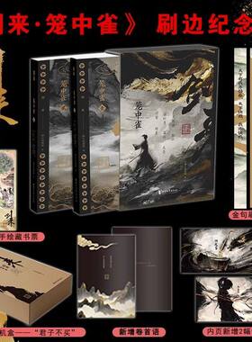 剑来笼中雀纪念版附藏书票裸脊线装烽火戏诸侯飞机盒发货刷边版手账收录动画授权长幅彩插古典仙侠陈平安剑来动画典藏画集剑来手账