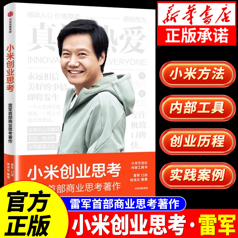 【正版速发】小米创业思考 雷军口述徐洁云整理完整解析创办和经营小米的商业思考复盘小米增长经验小米方法论企业管理创业方法