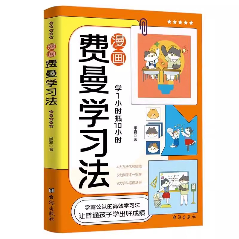 【抖音同款】费曼学习法漫画版儿童高效学习法初中小学生高效自我学习课程考过同龄人复杂问题简单化学习高手思维方式提高学习效率