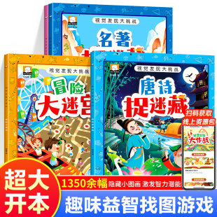 6岁益智游戏书 多元 化视觉开发智力游戏提高观察力锻炼专注 视觉发现大挑战塑封 发挥想象力 全套4册3 提升记忆 拓展思维 4本套