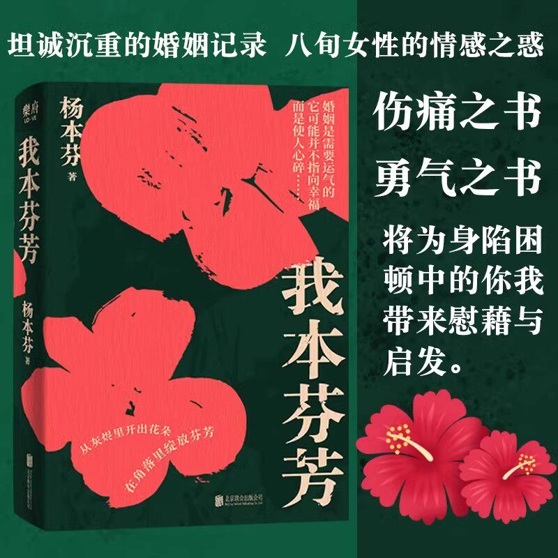 我本芬芳杨本芬继秋园浮木后八旬奶奶讲述六十年的婚姻故事献给所有不被看见的你我她将给深陷困顿中的你我带来慰藉与启发温暖小说