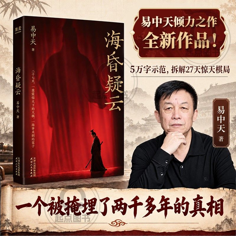 【官方正版】海昏疑云 易中天亲授读史法 像侦探一样推理历史发展脉络  汉武帝 历史故事 读书方法 果麦出品