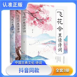飞花令里读诗词全套3册唐诗宋词全集正版 原著古诗词大全中国诗词大会李清照苏轼李煜鉴赏辞典赏析中国古代文学书籍畅销书排行榜